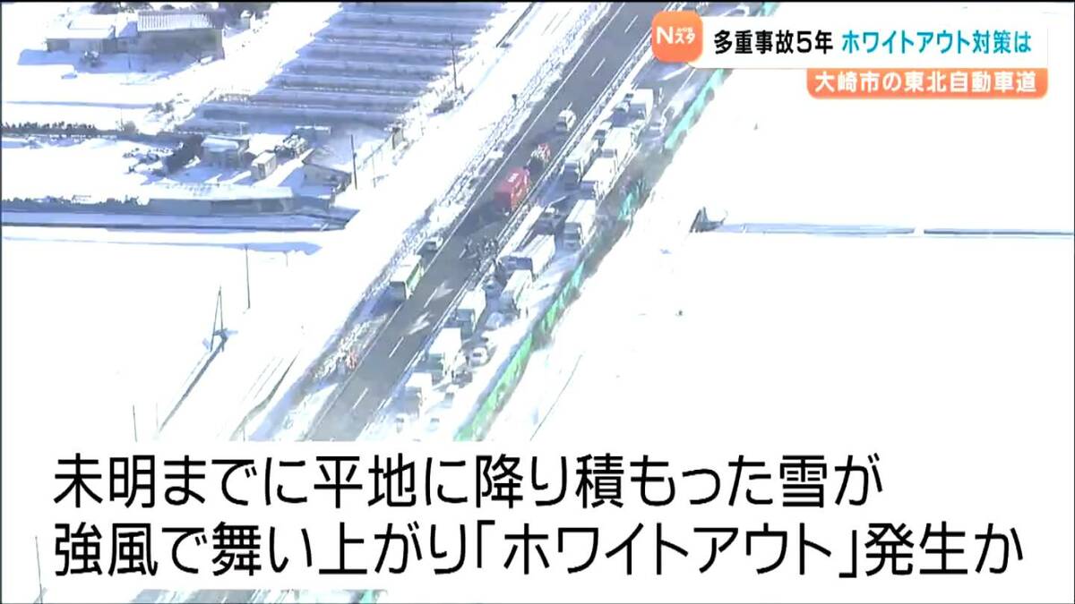 ホワイトアウト」で141台巻き込まれた多重事故から5年 東北自動車道