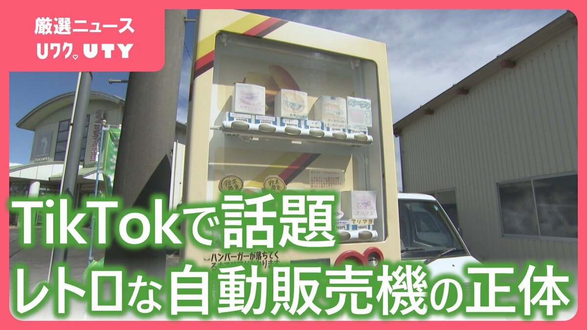 【TikTokで話題】レトロなハンバーガー自販機　設置したのは自動車修理店　山梨