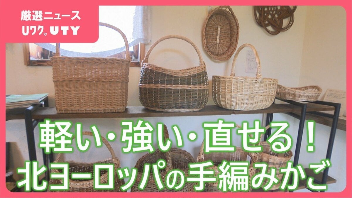毎日使えて一生寄り添う。北ヨーロッパで日常使いされるかご　軽くて丈夫、修理が簡単　魅力伝える雑貨店　山梨