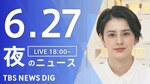 【LIVE】夜のニュース(Japan News Digest Live)最新情報など｜TBS NEWS DIG（6月27日）|TBS NEWS DIG