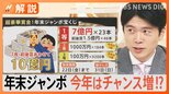 「3年でほぼ全額失った」高額当せん者の現実…年末ジャンボ1等当せんの確率は2000万分の1【Nスタ解説】|TBS NEWS DIG