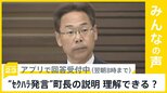 「お笑いのツッコミのような形で…」パワハラ・セクハラ発言で会見の愛知・東郷町長の説明 理解出来る？【news23】|TBS NEWS DIG