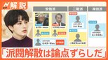安倍派幹部ら派閥解散「安倍さんに申し訳ない」 刷新本部「中間とりまとめ論点」に“連座制”適用を明記へ【Nスタ解説】|TBS NEWS DIG