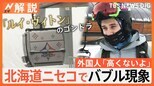 牛丼2000円、1泊170万円のホテル、ルイ・ヴィトンのゴンドラ…北海道ニセコでバブル現象 外国人観光客「高くないよ」【Nスタ解説】|TBS NEWS DIG