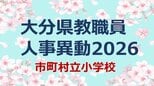 大分県 教職員人事異動2026｜市町村立小学校 名簿一覧「あの先生、かわるん？」　|　大分のニュース｜OBS NEWS｜大分放送