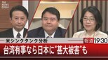 米シンクタンク分析　台湾有事なら日本に“甚大被害”も【1月1３日（金）報道1930】|TBS NEWS DIG