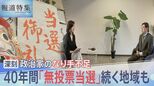 深刻な政治家のなり手不足 40年間「無投票当選」が続く地域も【報道特集】|TBS NEWS DIG