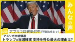 トランプ氏 当選確実　各国首脳からも祝意のメッセージ トランプ氏が支持を得た最大の要因は？【news23】|TBS NEWS DIG