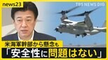 米海軍幹部“オスプレイ全面的な任務再開は来年半ば以降”部品安全性に懸念も…木原防衛大臣「安全性に問題はない」【news23】|TBS NEWS DIG