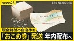 “物価高対策”おこめ券「配る？」「配らない？」現金給付の自治体も　「全部今年のコメ」倉庫に大量の新米…なぜ？【news23】|TBS NEWS DIG