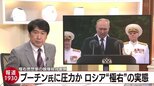 右からも圧力…侵攻長期化でプーチン氏にかかる重圧辞める軍人を支える団体は実は“監獄”だった【報道1930】|TBS NEWS DIG