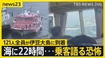 “生還”すると妻は「泣きじゃくっていた」一時漂流の高速ジェット船 乗客が語る“恐怖”22時間ぶりに陸に【news23】|TBS NEWS DIG