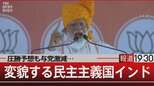 投票所100万か所!世界最大の総選挙インドの悩み【報道1930】|TBS NEWS DIG