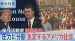 チャーリー・カーク氏 銃撃事件が生んだ… 「近代アメリカ史で最悪」の圧力と分断…急変するアメリカ社会【報道特集】|TBS NEWS DIG