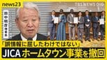 JICA“ホームタウン”事業を撤回 自治体には抗議が殺到していたが…「誤情報に屈したわけではない」【news23】|TBS NEWS DIG