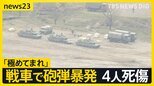 【戦車で砲弾が暴発】大分・日出生台演習場で訓練中の自衛隊員4人死傷　元陸将「極めてまれ」なぜ起きた？【news23】|TBS NEWS DIG