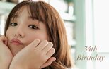 【篠崎愛】34歳の誕生日を報告「ほんとに1年あっという間…！毎年どんどん早くなってる気がする」|TBS NEWS DIG