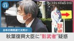 秋葉復興大臣に“影武者”疑惑　去年の衆院選で次男が“候補者タスキ”つけ選挙区に…　違法性は？|TBS NEWS DIG