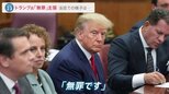 34の罪に問われたトランプ前大統領　具体的な起訴内容が明らかに　記者がみたトランプ氏の法廷での様子とは【news23】|TBS NEWS DIG