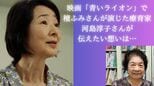檀ふみさんが演じた療育家・河島淳子さんが映画「青いライオン」に込めた思い 「叱らないけど譲らない」自閉症療育で功績のこし10日に急逝|TBS NEWS DIG