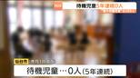仙台市「5年連続で待機児童0人」一方で隠れ待機児童は389人　希望者と受け入れ側の間でミスマッチ生じる|TBS NEWS DIG