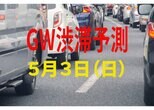 【GW渋滞予測】5月3日（日）の全国高速道路 渋滞予測まとめ【NEXCO東日本・中日本・西日本】2026年ゴールデンウィーク|TBS NEWS DIG