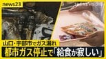 「給食がさびしい」ガス漏れ発生で都市ガスの供給停止 学校やレストラン、美容室など市民生活に影響…全面復旧の見通し立たず【news23】|TBS NEWS DIG