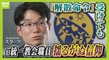 【独自取材】旧統一教会・現役職員が語る本音　解散命令に「教会改革が一蹴。正直“そりゃないでしょう”」それでも揺るがぬ信仰心　献金は「尊い行為で咎められるものではない」　|　MBSニュース | 関西の最新ニュースを分かりやすく。