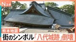 「このままダメかなと一瞬思って…」倒壊家屋の隙間から脱出、道路に深い亀裂 車が横転【熊本で震度7】|TBS NEWS DIG