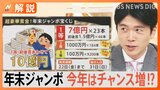 「3年でほぼ全額失った」高額当せん者の現実…年末ジャンボ1等当せんの確率は2000万分の1【Nスタ解説】|TBS NEWS DIG