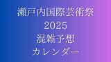 瀬戸内国際芸術祭2025「混雑予想カレンダー」GW後半 直島・豊島は「希望の船に乗れない可能性も」|TBS NEWS DIG