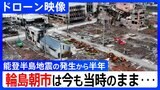 【ドローン映像】地震から半年・・・今も当時のままである輪島朝市、千枚田の迂回路工事【能登半島地震】|TBS NEWS DIG|TBS NEWS DIG