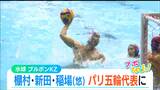 “水球のまち”からパリ五輪へ! 棚村克行選手・新田一景選手・稲場悠介選手が日本代表に 筈井翔太コーチもスタッフ入り ブルボンウォーターポロクラブ柏崎|TBS NEWS DIG