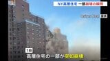 【崩壊の瞬間】ニューヨークの高層住宅の一部崩壊 ガス漏れによる爆発の可能性、原因調査|TBS NEWS DIG