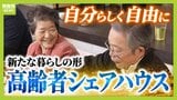自由に自分らしく…人気集める“高齢者シェアハウス”　家族に先立たれた女性「楽しい。みんなと話をできるのが良い」　社会とのつながり保ちながら生きる新たな老後の暮らし方に？|TBS NEWS DIG