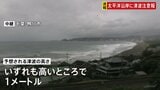 【津波注意報】茨城から宮古島・八重山地方にかけて　フィリピン発生の地震に伴い 予想される津波の高さは高いところで1メートル予想　|TBS NEWS DIG