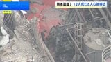 熊本で最大震度7 発生3日目 懸命な救出活動続く　日奈久断層帯“割れ残り”に警戒広がる|TBS NEWS DIG