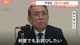 「大変厳しい結果」アサヒグループ サイバー攻撃で最終利益3年ぶり減益 前期比36.7%減の1215億円|TBS NEWS DIG