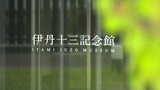 「自由な表現に挑み続ける活動に…」 俳優「のん」さんが伊丹十三賞に選ばれる | 愛媛のニュース - Nスタえひめ|あいテレビは6チャンネル
