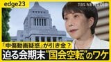 【異例の“国会空転”】野党不在の衆院本会議も…高市総理の“中傷動画疑惑”＆法案審議強行が引き金に？会期末迫る中、重要法案の行方は【edge23】|TBS NEWS DIG