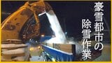豪雪都市の除雪作業に密着!「道幅も広がってよかった」“強烈寒波”に克つプロたちの防寒対策(青森市) | 青森のニュース│ATV NEWS│青森テレビ