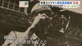 従軍カメラマン・柳田芙美緒の「記録」 今も家族が思い継ぐ #きおくをつなごう|TBS NEWS DIG