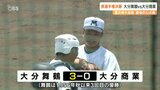 大分舞鶴が優勝 1956年秋以来 133季ぶり3回目 県高校野球選手権決勝 | 大分のニュース|OBS NEWS|大分放送