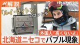 牛丼2000円、1泊170万円のホテル、ルイ・ヴィトンのゴンドラ…北海道ニセコでバブル現象 外国人観光客「高くないよ」【Nスタ解説】|TBS NEWS DIG