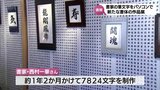 毛筆書体の新フォント「華龍書体」 制作した書家の地元・延岡市で展示会 29日まで |TBS NEWS DIG