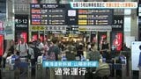 「ダイヤ通りでよかった」台風15号が熱帯低気圧へ!新幹線・航空便は通常運行 お盆の帰省・旅行客に安堵の笑顔 広島|TBS NEWS DIG