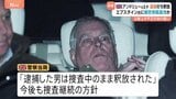 英アンドリュー元王子が一時逮捕　エプスタイン元被告に情報漏洩の疑いで警察が捜査　チャールズ国王の弟|TBS NEWS DIG