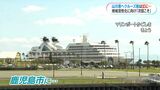 クルーズ船 山川漁港への初寄港は幻に…強風で鹿児島市へ「次回に期待」 | 鹿児島のニュース|MBC NEWS|南日本放送