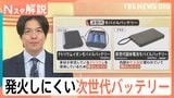 モバイルバッテリーなぜ発火?政府も回収義務化検討へ 家庭でできる対策と次世代“発火しないバッテリー”【Nスタ解説】|TBS NEWS DIG