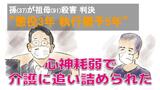 祖母を踏み付け殺した孫(37) 祖母に罵られ続けた介護の実態 | 長崎のニュース | 天気 | NBC長崎放送